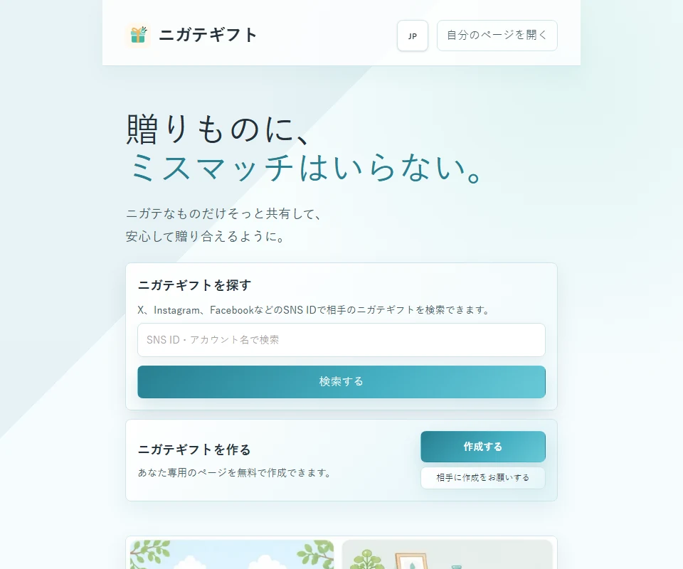 ニガテギフトのトップページ。ニガテなギフトを検索したり、自分のページを作成できる画面。